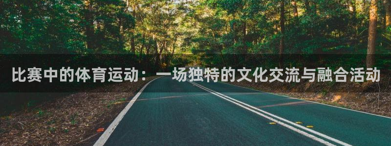 米兰体育报：比赛中的体育运动：一场独特的文化交流与融合活动