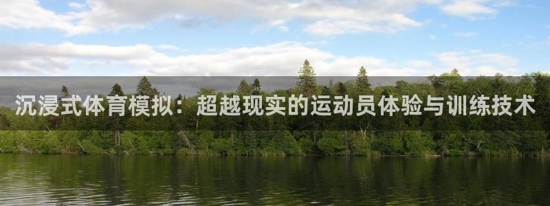 米兰体育靠谱吗：沉浸式体育模拟：超越现实的运动员体验与训练技术