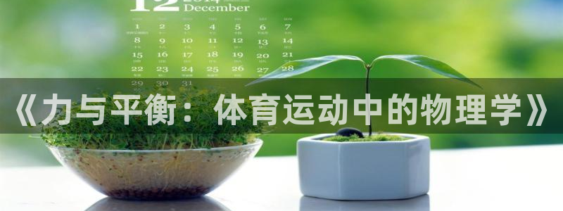 米兰体育综合官网：《力与平衡：体育运动中的物理学》