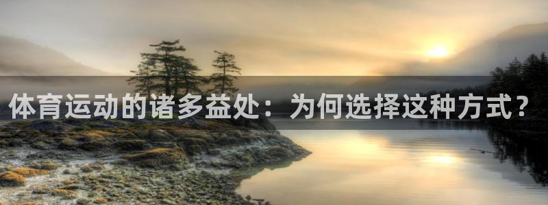 米兰体育靠谱吗：体育运动的诸多益处：为何选择这种方式？