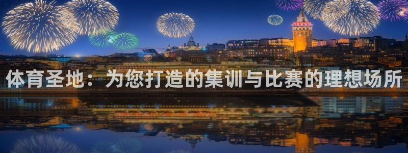 米兰体育平台：体育圣地：为您打造的集训与比赛的理想场所
