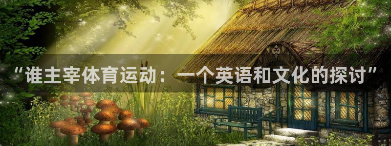米兰体育网站：“谁主宰体育运动：一个英语和文化的探讨”