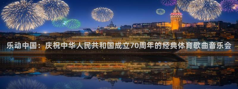 米兰体育场：乐动中国：庆祝中华人民共和国成立70周年的经典体育歌曲音乐会