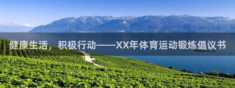米兰体育下载官网最新版：健康生活，积极行动——XX年体育运动锻炼倡议书