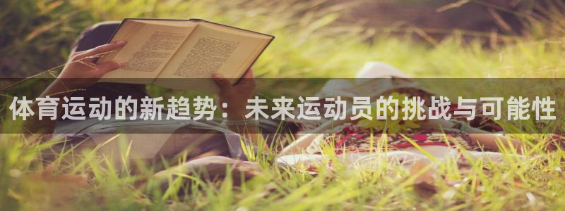 米兰体育中心：体育运动的新趋势：未来运动员的挑战与可能性