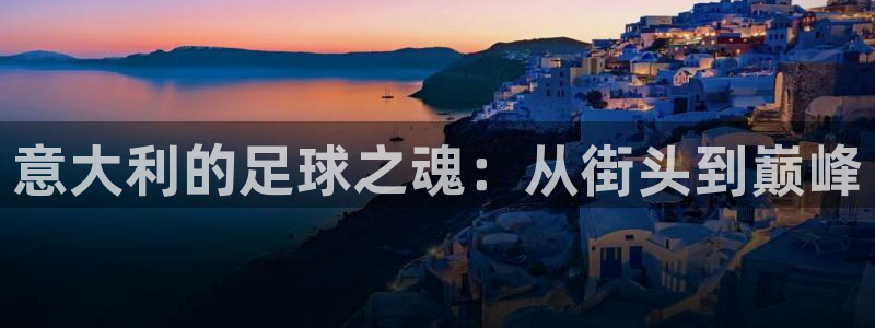 米兰体育场：意大利的足球之魂：从街头到巅峰