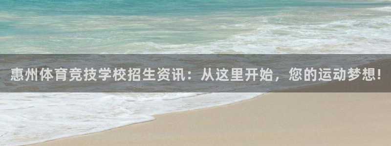 米兰体育网站：惠州体育竞技学校招生资讯：从这里开始，您的运动梦想!
