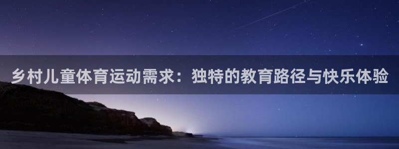米兰体育中心：乡村儿童体育运动需求：独特的教育路径与快乐体验