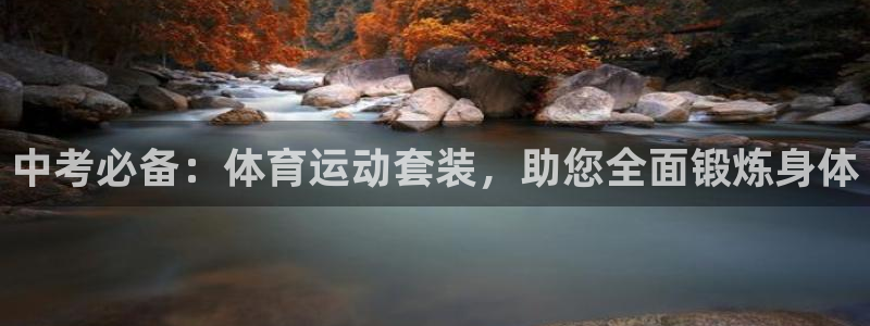 米兰体育报官网：中考必备：体育运动套装，助您全面锻炼身体