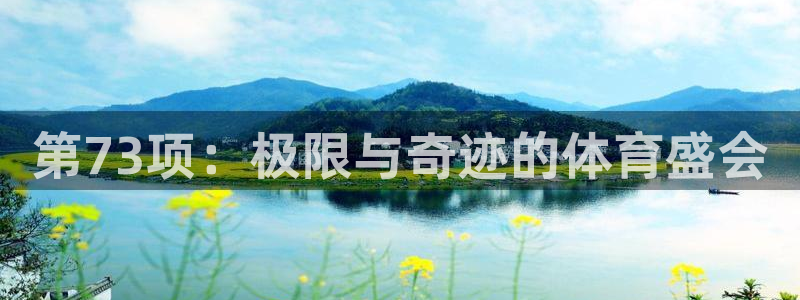 米兰体育网址：第73项：极限与奇迹的体育盛会