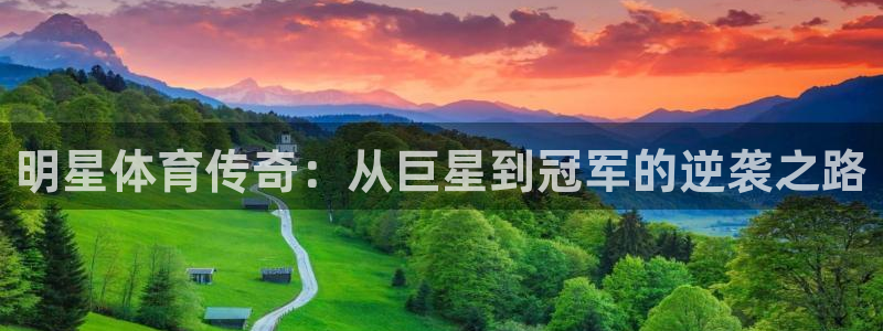 米兰体育：明星体育传奇：从巨星到冠军的逆袭之路